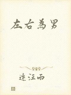 左右为男