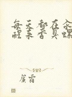 每天都在汆肉中醒来香臭螺蛳粉