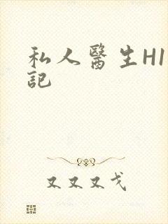 私人医生H1忘记