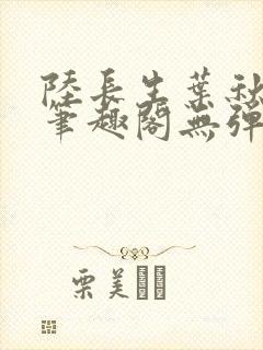 陆长生叶秋白新笔趣阁无弹窗