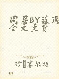 同居BY苏玛丽全文免费