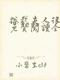 总裁夫人很逍遥免赞阅读全文