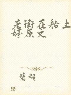 老卫在船上弄雨婷原文