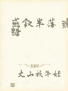 燕钗半落 琥珀糖