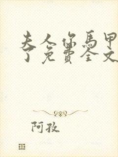 夫人你马甲又掉了免费全文阅读