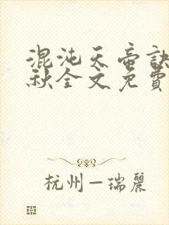 混沌天帝诀楚剑秋全文免费阅读