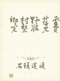 乡村野花香小说完整版免费