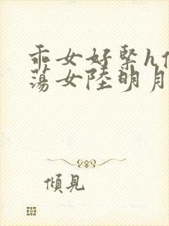 乖女好紧h侯府荡女陆明月