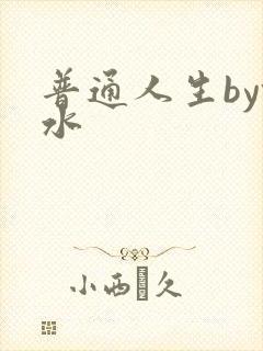 普通人生by镜水