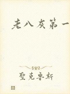 老八灰第一回