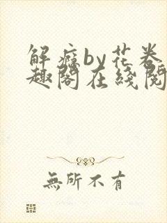 解瘾by花卷笔趣阁在线阅读