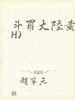 斗罗大陆黄文(H)