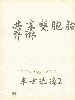 共享双胞胎齐娜齐琳