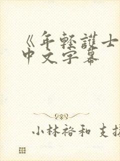 《年轻护士2》中文字幕