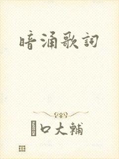 暗涌歌词