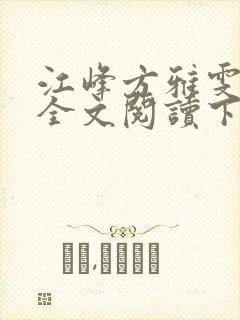 江峰方雅雯小说全文阅读下载