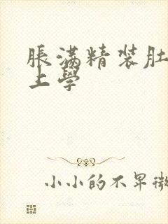 胀满精装肚子去上学