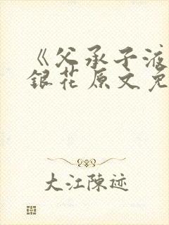 《父承子液》金银花原文免费阅读