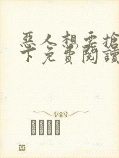 恶人想要抢救一下免费阅读漫画