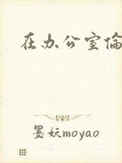 在办公室伦流澡