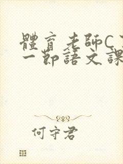 体育老师C了我一节语文课