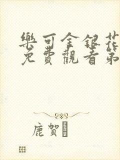 乐可金银花全文免费观看第一章