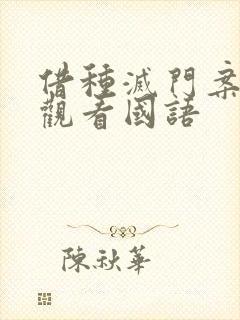 借种灭门案完整观看国语