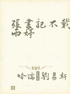 张书记不戴套干雨婷