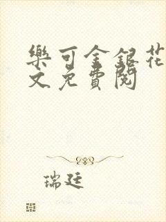 乐可金银花露全文免费阅