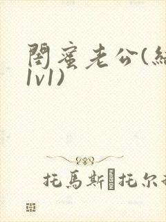 闺蜜老公(结局1v1)