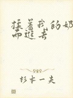 揉着我的奶从后面进去