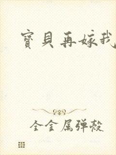 宝贝再嫁我一次