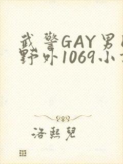 武警GAY男同野外1069小说
