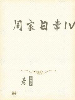 周家日常1V6
