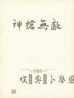 神枪无敌