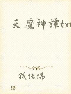 天魔神谭txt