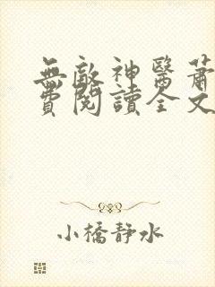 无敌神医萧轩免费阅读全文