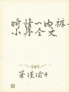 畸情~内裤奇缘小丹全文