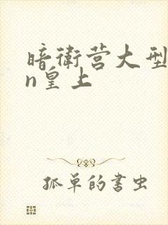 暗卫营大型hpn皇上