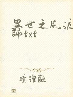 异世之风流大法师txt