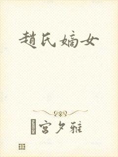 赵氏嫡女