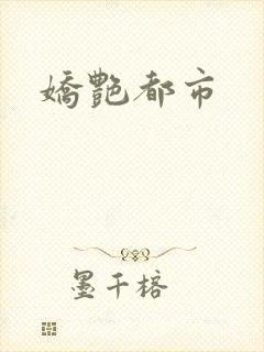 娇艳都市