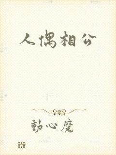 人偶相公