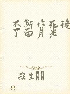 不断作死后我成了白月光