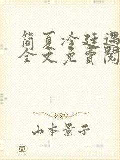 简夏冷廷遇小说全文免费阅读