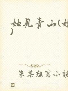 她见青山(婚后)