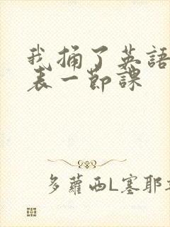 我捅了英语课代表一节课