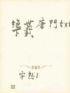 绝世唐门txt下载
