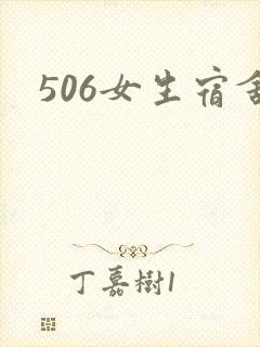 506女生宿舍