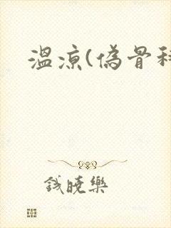 温凉(伪骨科)